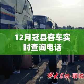 冠县客车实时查询电话,12月出行必备