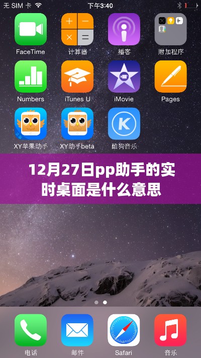 pp助手实时桌面功能解析,12月27日新功能亮点