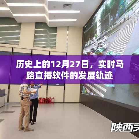 实时马路直播软件发展轨迹,回望历史上的12月27日