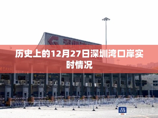 深圳湾口岸历史时刻回顾,十二月二十七日当日实录