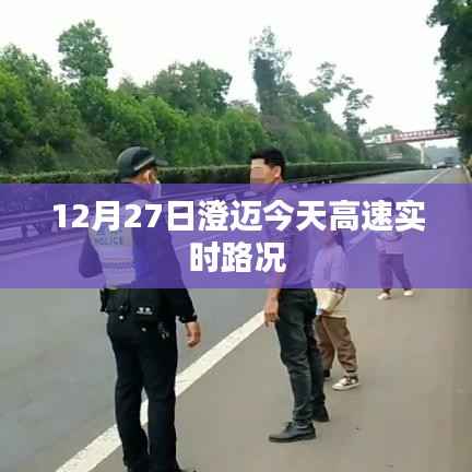 澄迈今日高速实时路况报道(12月27日)