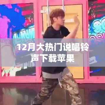 最新热门说唱铃声下载,苹果用户专享