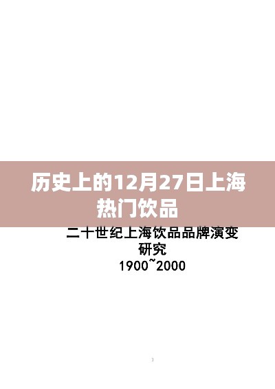 上海饮品历史,探寻十二月二十七日的热门饮品