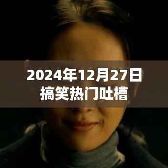 2024年12月27日搞笑大吐槽日