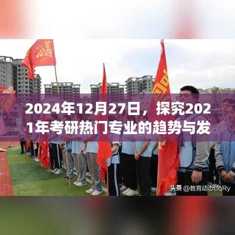 2024年考研热门专业趋势展望与未来发展探究