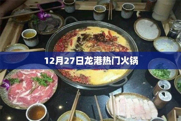 龙港火锅热门榜单出炉,冬季美食盛宴不容错过