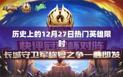 历史上的大事件,英雄限时亮相日回顾