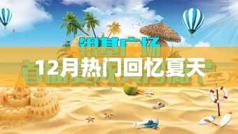 夏日回忆,12月依旧火热