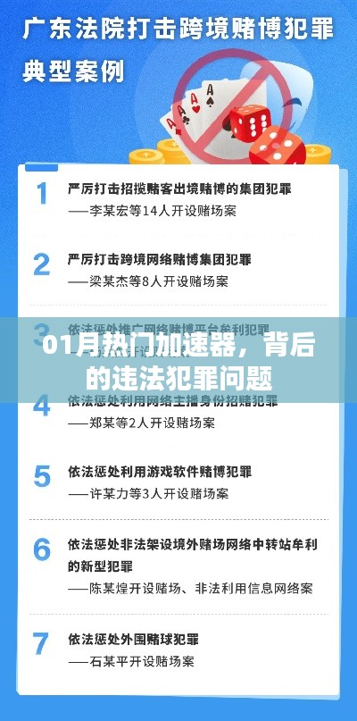 热门加速器背后的违法犯罪问题深度解析