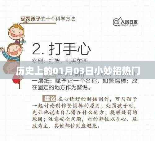 历史上的今日小妙招,一月三日精彩瞬间