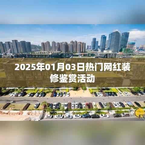 2025年网红装修鉴赏活动盛大开启