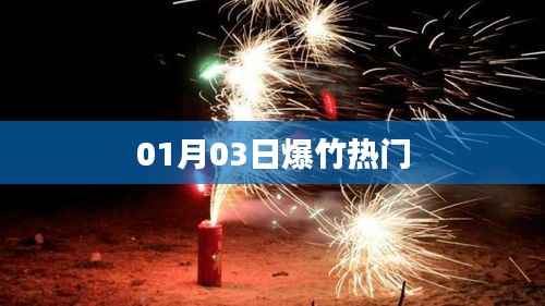 爆竹热门燃放盛况,庆祝新春佳节