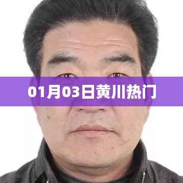 黄川热门事件回顾,最新动态揭秘