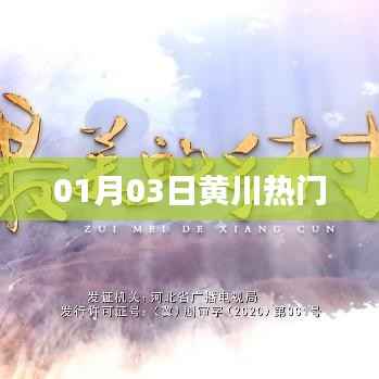 黄川热门事件回顾,最新动态揭秘