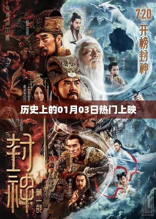 历史上的热门电影上映日,一月三日回顾