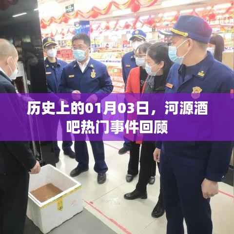 河源酒吧热门事件回顾,历史上的1月3日