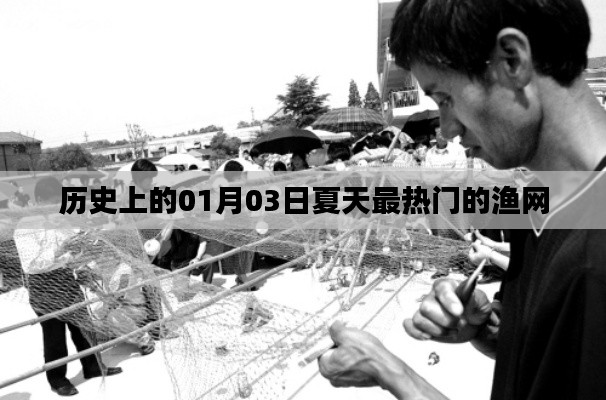 『历史上的大热渔网,一月三日夏季盛景』