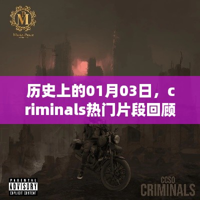 历史上的今日,criminals热门片段回顾