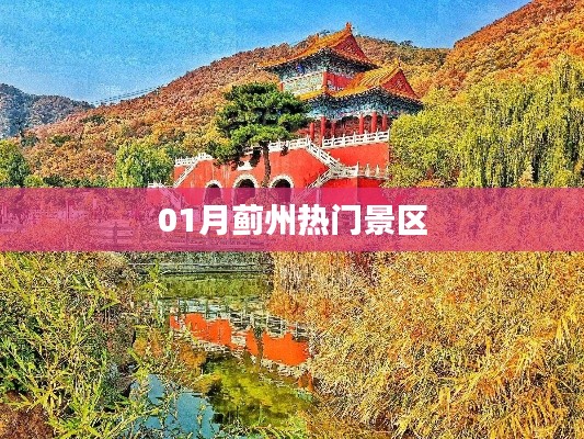蓟州热门景区游玩攻略