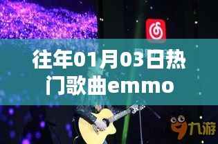 往年元旦后热门歌曲emmo回顾