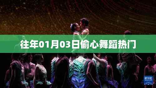 偷心舞蹈，热门舞动迎新春