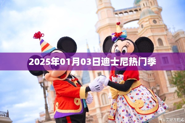 迪士尼热门季开启,精彩活动抢先看!