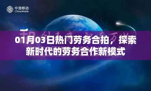 劳务合作新模式，探索新时代劳务合拍热潮