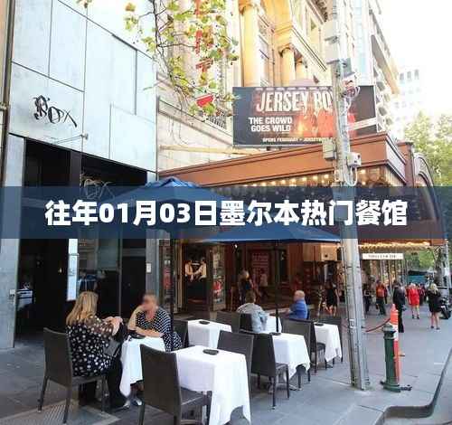 墨尔本元旦热门餐馆推荐