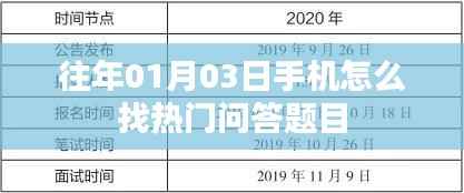 手机寻找热门问答题目攻略