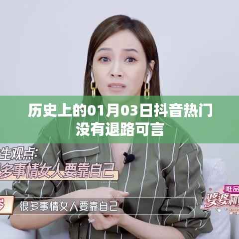 抖音热门背后的历史时刻,没有退路可言