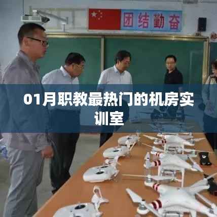 职教热门机房实训室,揭秘一月的热点关注