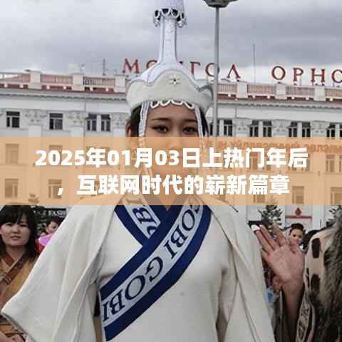 互联网时代新篇章,2025年热门年后的崭新开始