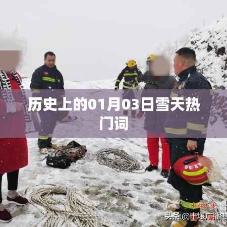 历史上的雪天热门词,一月三日雪天回顾