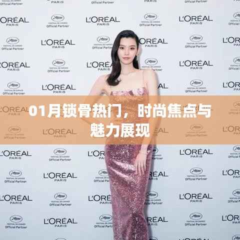 时尚锁骨魅力展现,一月热门新风尚