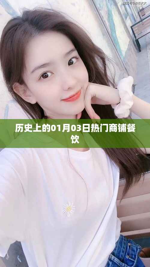 历史上的热门餐饮商铺开业日,一月三日回顾
