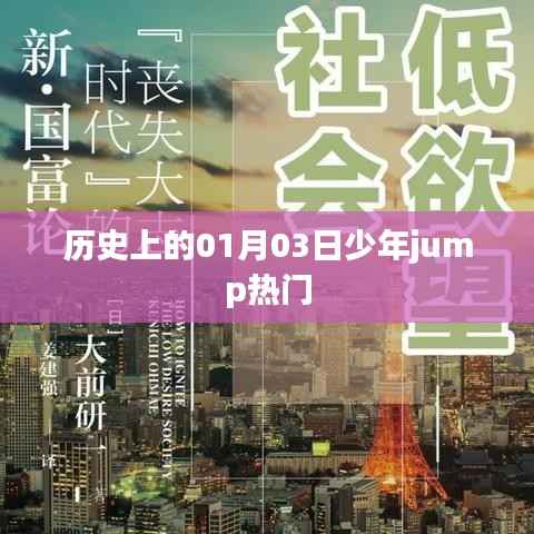 历史上的少年jump热门,一月三日回顾