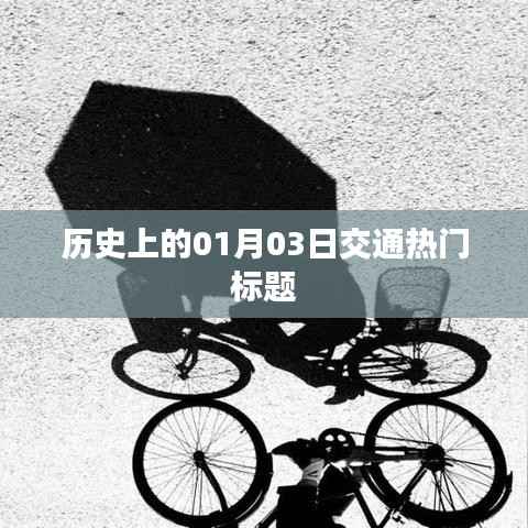 历史上的交通热点,一月三日大事记