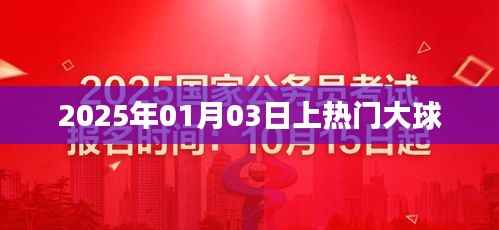热门大球事件,揭秘2025年1月3日盛况