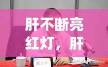 肝不断亮红灯,肝区长红点