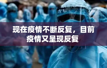 现在疫情不断反复,目前疫情又呈现反复