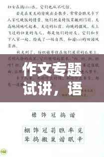 作文专题试讲,语文作文课试讲稿