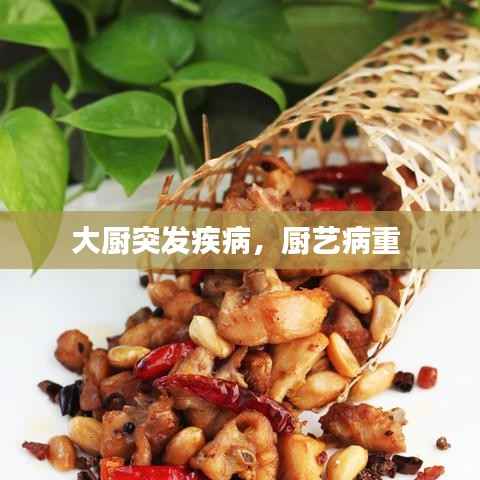 大厨突发疾病,厨艺病重