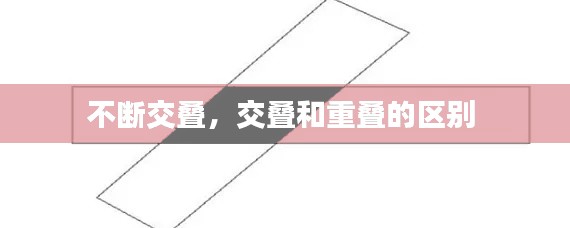 不断交叠,交叠和重叠的区别