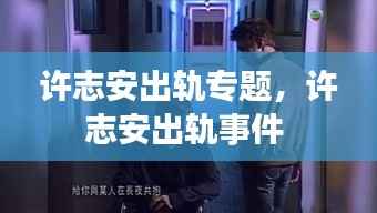 许志安出轨专题,许志安出轨事件