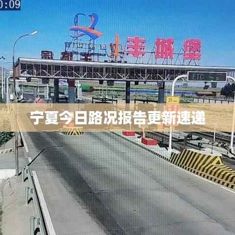 宁夏今日路况报告更新速递