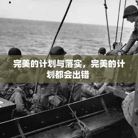 完美的计划与落实,完美的计划都会出错