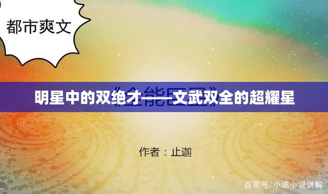 明星中的双绝才——文武双全的超耀星