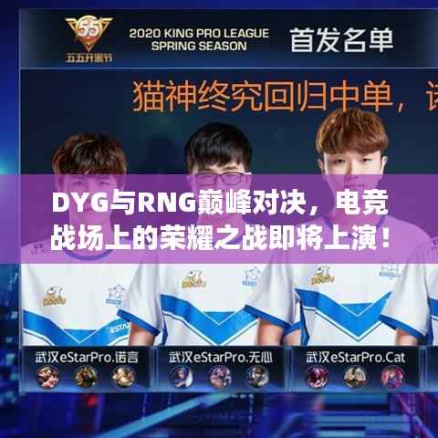 DYG与RNG巅峰对决,电竞战场上的荣耀之战即将上演!