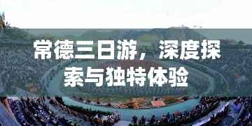 常德三日游,深度探索与独特体验