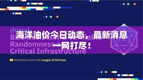 海洋油价今日动态,最新消息一网打尽!